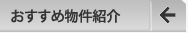 おすすめ物件紹介