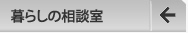 暮らしの相談室