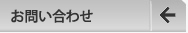 お問い合せ